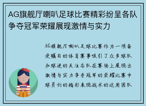 AG旗舰厅喇叭足球比赛精彩纷呈各队争夺冠军荣耀展现激情与实力