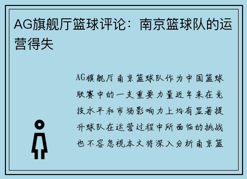 AG旗舰厅篮球评论：南京篮球队的运营得失