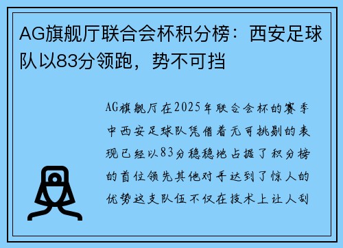 AG旗舰厅联合会杯积分榜：西安足球队以83分领跑，势不可挡