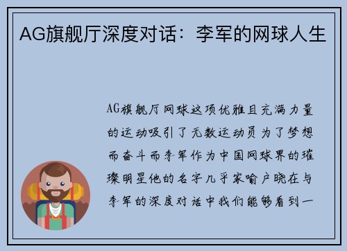 AG旗舰厅深度对话：李军的网球人生
