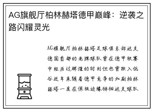 AG旗舰厅柏林赫塔德甲巅峰：逆袭之路闪耀灵光