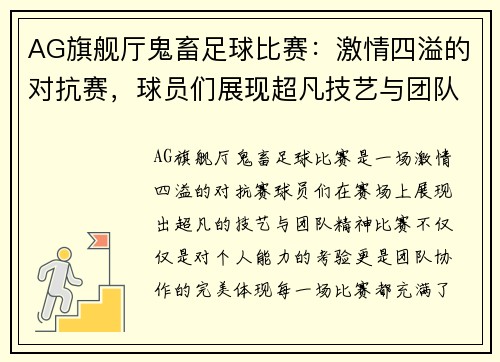 AG旗舰厅鬼畜足球比赛：激情四溢的对抗赛，球员们展现超凡技艺与团队精神