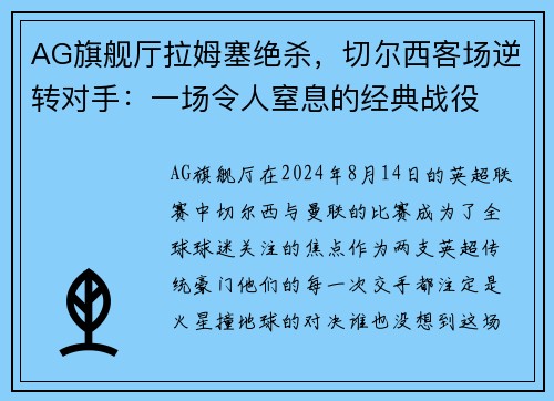 AG旗舰厅拉姆塞绝杀，切尔西客场逆转对手：一场令人窒息的经典战役