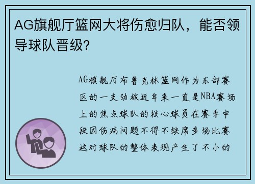 AG旗舰厅篮网大将伤愈归队，能否领导球队晋级？