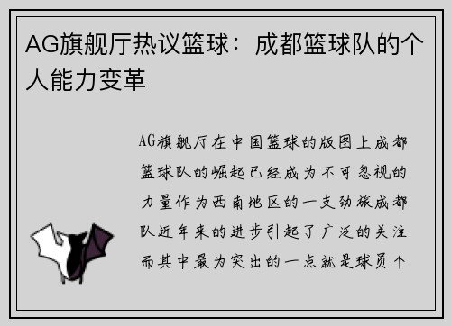 AG旗舰厅热议篮球：成都篮球队的个人能力变革
