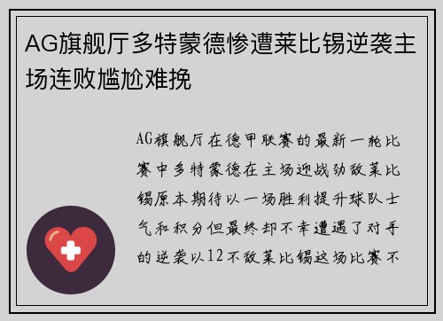 AG旗舰厅多特蒙德惨遭莱比锡逆袭主场连败尴尬难挽