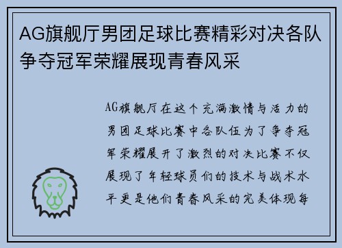 AG旗舰厅男团足球比赛精彩对决各队争夺冠军荣耀展现青春风采