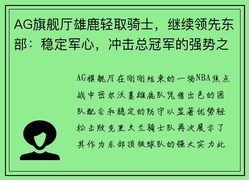 AG旗舰厅雄鹿轻取骑士，继续领先东部：稳定军心，冲击总冠军的强势之路