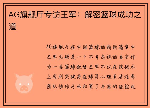 AG旗舰厅专访王军：解密篮球成功之道