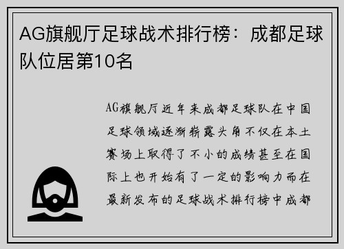 AG旗舰厅足球战术排行榜：成都足球队位居第10名