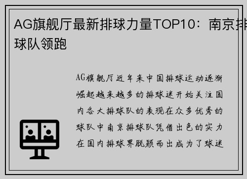 AG旗舰厅最新排球力量TOP10：南京排球队领跑