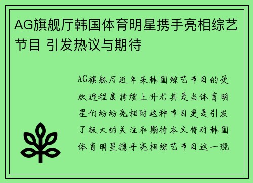 AG旗舰厅韩国体育明星携手亮相综艺节目 引发热议与期待