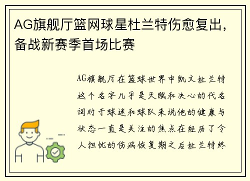 AG旗舰厅篮网球星杜兰特伤愈复出，备战新赛季首场比赛