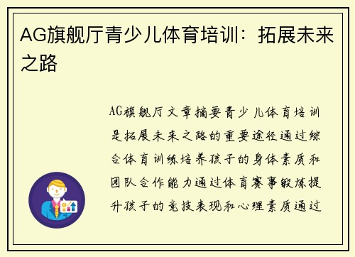 AG旗舰厅青少儿体育培训：拓展未来之路