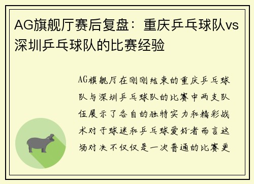 AG旗舰厅赛后复盘：重庆乒乓球队vs深圳乒乓球队的比赛经验
