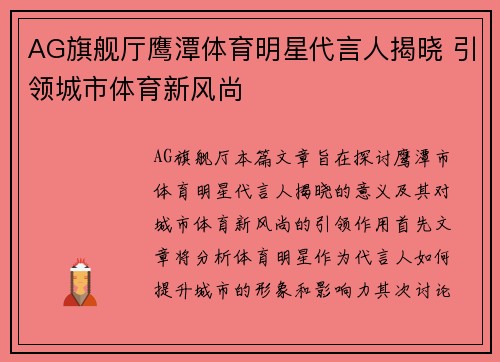 AG旗舰厅鹰潭体育明星代言人揭晓 引领城市体育新风尚