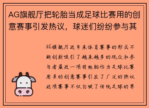 AG旗舰厅把轮胎当成足球比赛用的创意赛事引发热议，球迷们纷纷参与其中