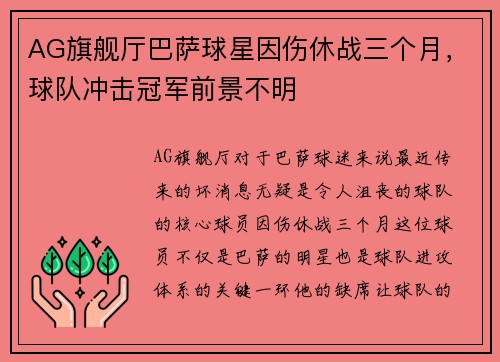 AG旗舰厅巴萨球星因伤休战三个月，球队冲击冠军前景不明