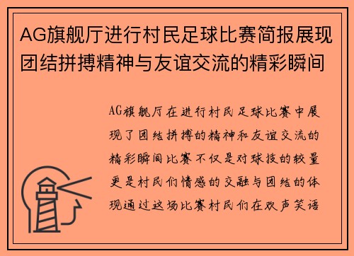 AG旗舰厅进行村民足球比赛简报展现团结拼搏精神与友谊交流的精彩瞬间