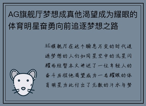 AG旗舰厅梦想成真他渴望成为耀眼的体育明星奋勇向前追逐梦想之路