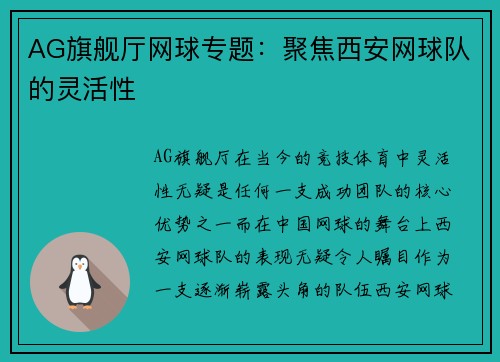 AG旗舰厅网球专题：聚焦西安网球队的灵活性