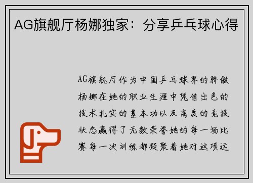 AG旗舰厅杨娜独家：分享乒乓球心得