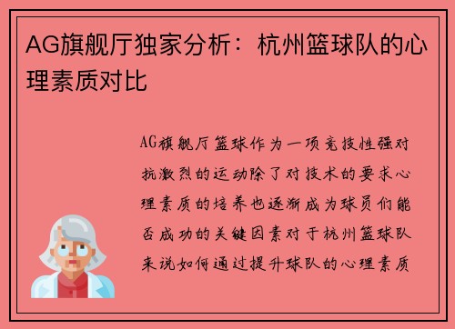 AG旗舰厅独家分析：杭州篮球队的心理素质对比