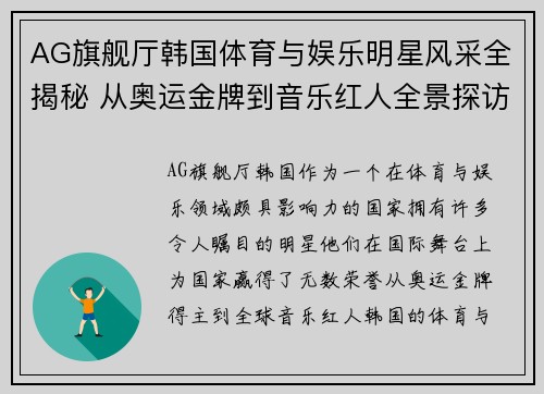 AG旗舰厅韩国体育与娱乐明星风采全揭秘 从奥运金牌到音乐红人全景探访