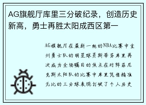 AG旗舰厅库里三分破纪录，创造历史新高，勇士再胜太阳成西区第一