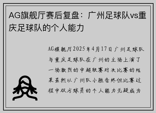 AG旗舰厅赛后复盘：广州足球队vs重庆足球队的个人能力