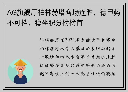 AG旗舰厅柏林赫塔客场连胜，德甲势不可挡，稳坐积分榜榜首