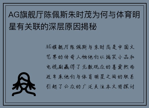 AG旗舰厅陈佩斯朱时茂为何与体育明星有关联的深层原因揭秘
