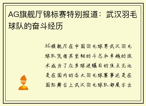 AG旗舰厅锦标赛特别报道：武汉羽毛球队的奋斗经历