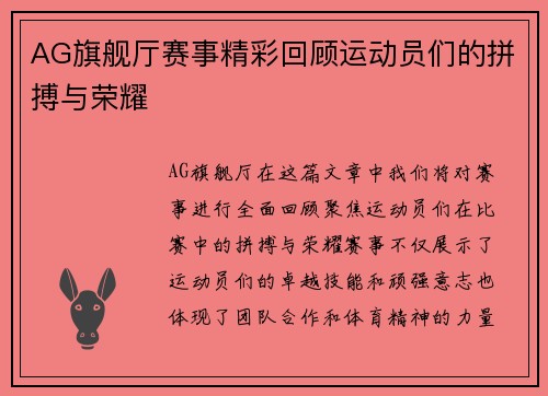 AG旗舰厅赛事精彩回顾运动员们的拼搏与荣耀