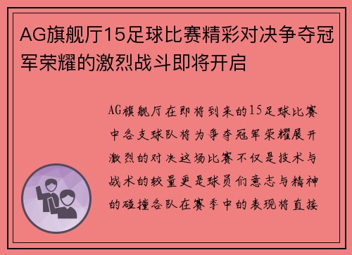 AG旗舰厅15足球比赛精彩对决争夺冠军荣耀的激烈战斗即将开启