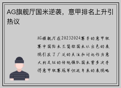 AG旗舰厅国米逆袭，意甲排名上升引热议