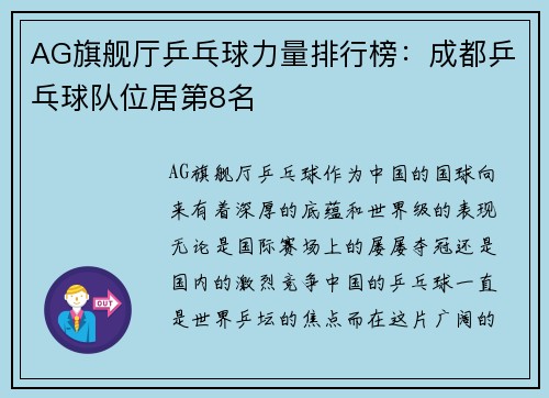 AG旗舰厅乒乓球力量排行榜：成都乒乓球队位居第8名