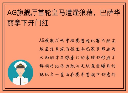 AG旗舰厅首轮皇马遭逢狼藉，巴萨华丽拿下开门红