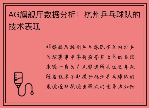 AG旗舰厅数据分析：杭州乒乓球队的技术表现