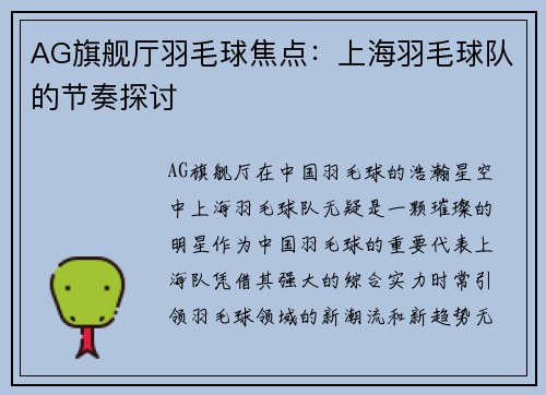 AG旗舰厅羽毛球焦点：上海羽毛球队的节奏探讨