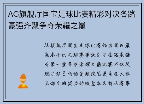 AG旗舰厅国宝足球比赛精彩对决各路豪强齐聚争夺荣耀之巅