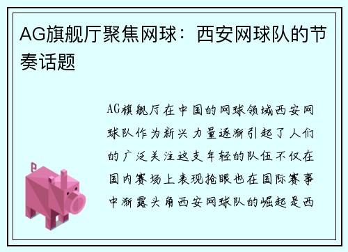 AG旗舰厅聚焦网球：西安网球队的节奏话题