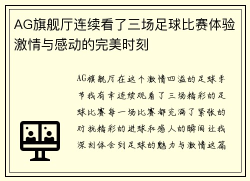 AG旗舰厅连续看了三场足球比赛体验激情与感动的完美时刻
