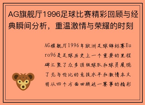 AG旗舰厅1996足球比赛精彩回顾与经典瞬间分析，重温激情与荣耀的时刻