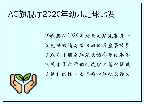 AG旗舰厅2020年幼儿足球比赛