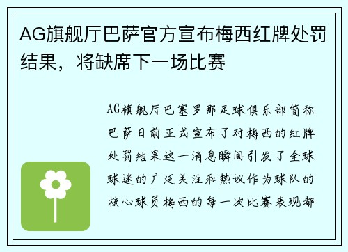 AG旗舰厅巴萨官方宣布梅西红牌处罚结果，将缺席下一场比赛