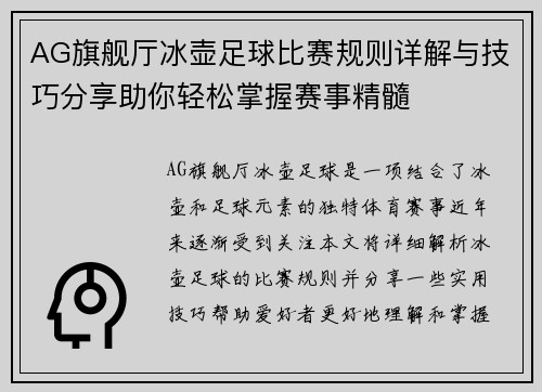 AG旗舰厅冰壶足球比赛规则详解与技巧分享助你轻松掌握赛事精髓