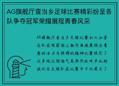 AG旗舰厅查当乡足球比赛精彩纷呈各队争夺冠军荣耀展现青春风采
