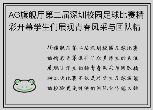 AG旗舰厅第二届深圳校园足球比赛精彩开幕学生们展现青春风采与团队精神