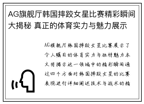 AG旗舰厅韩国摔跤女星比赛精彩瞬间大揭秘 真正的体育实力与魅力展示